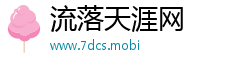 流落天涯网